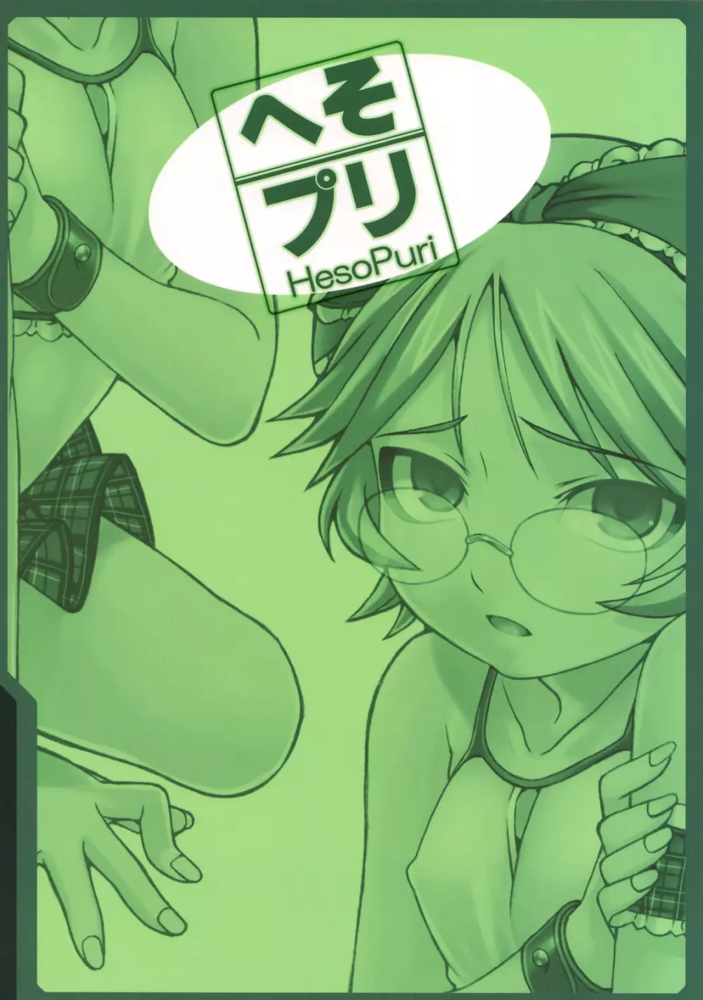 へそプリ - page29