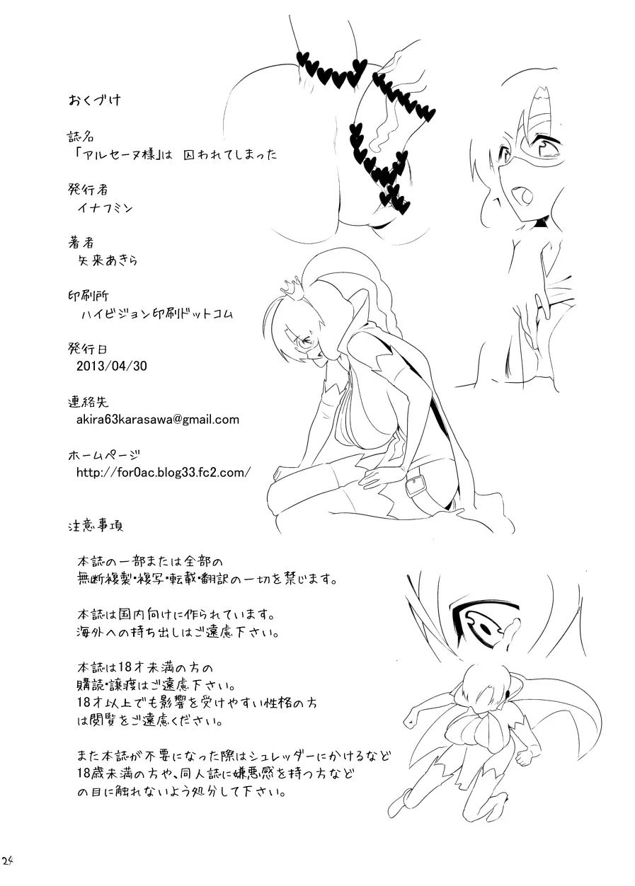 「アルセーヌ様」は囚われてしまった - page25