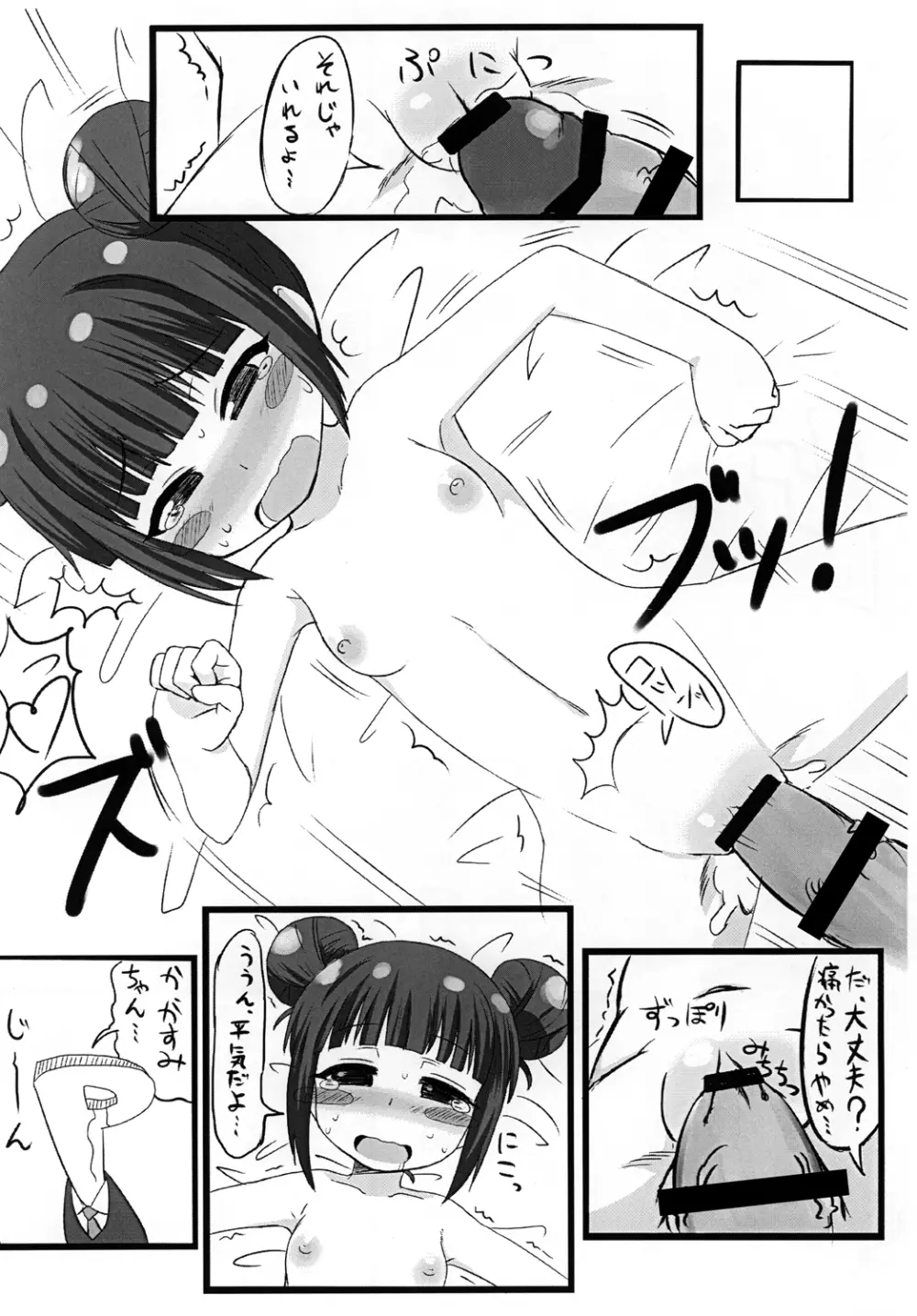 かすみちゃんペロペロ - page9