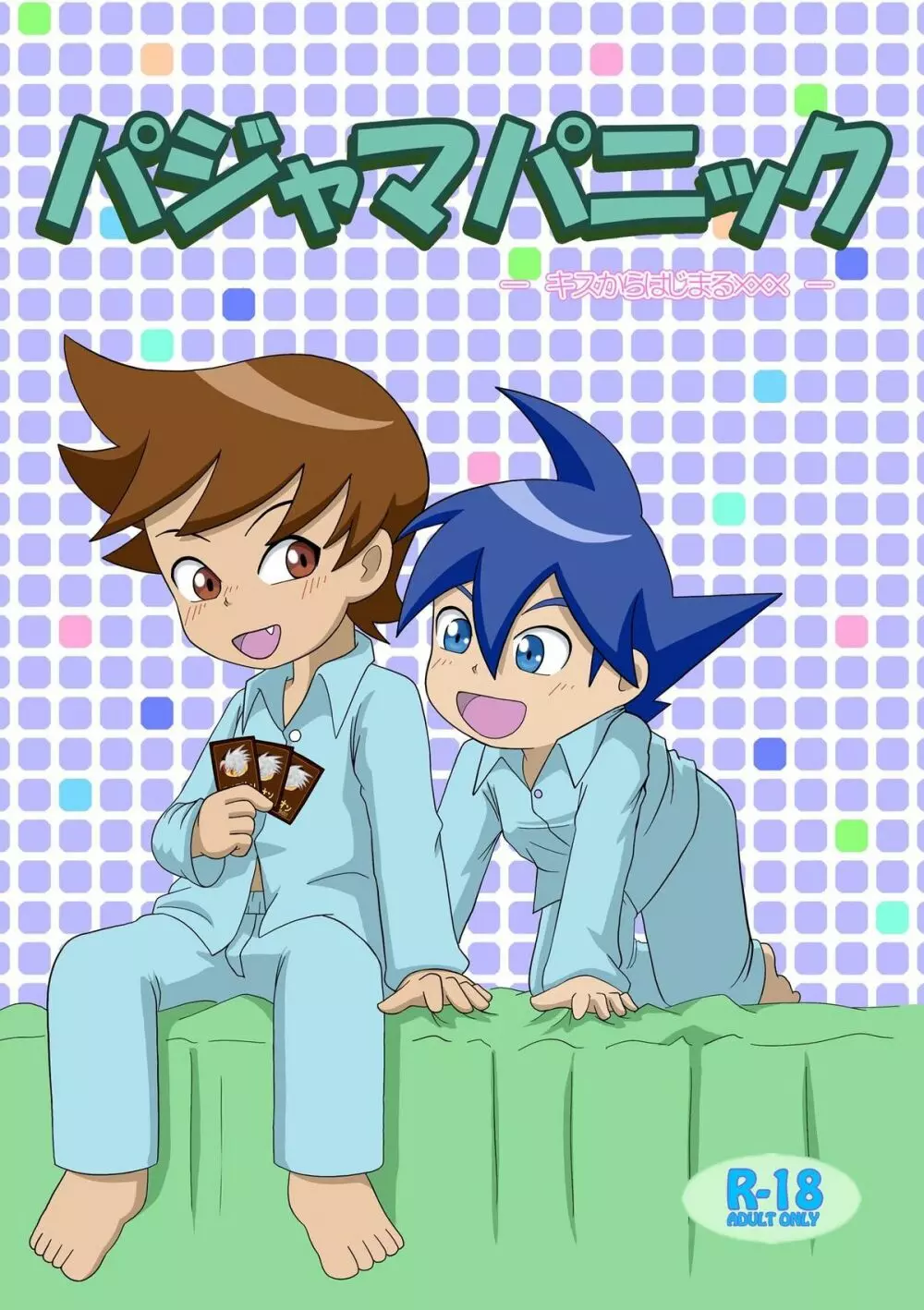 パジャマパニック – キスからはじまるxxx –