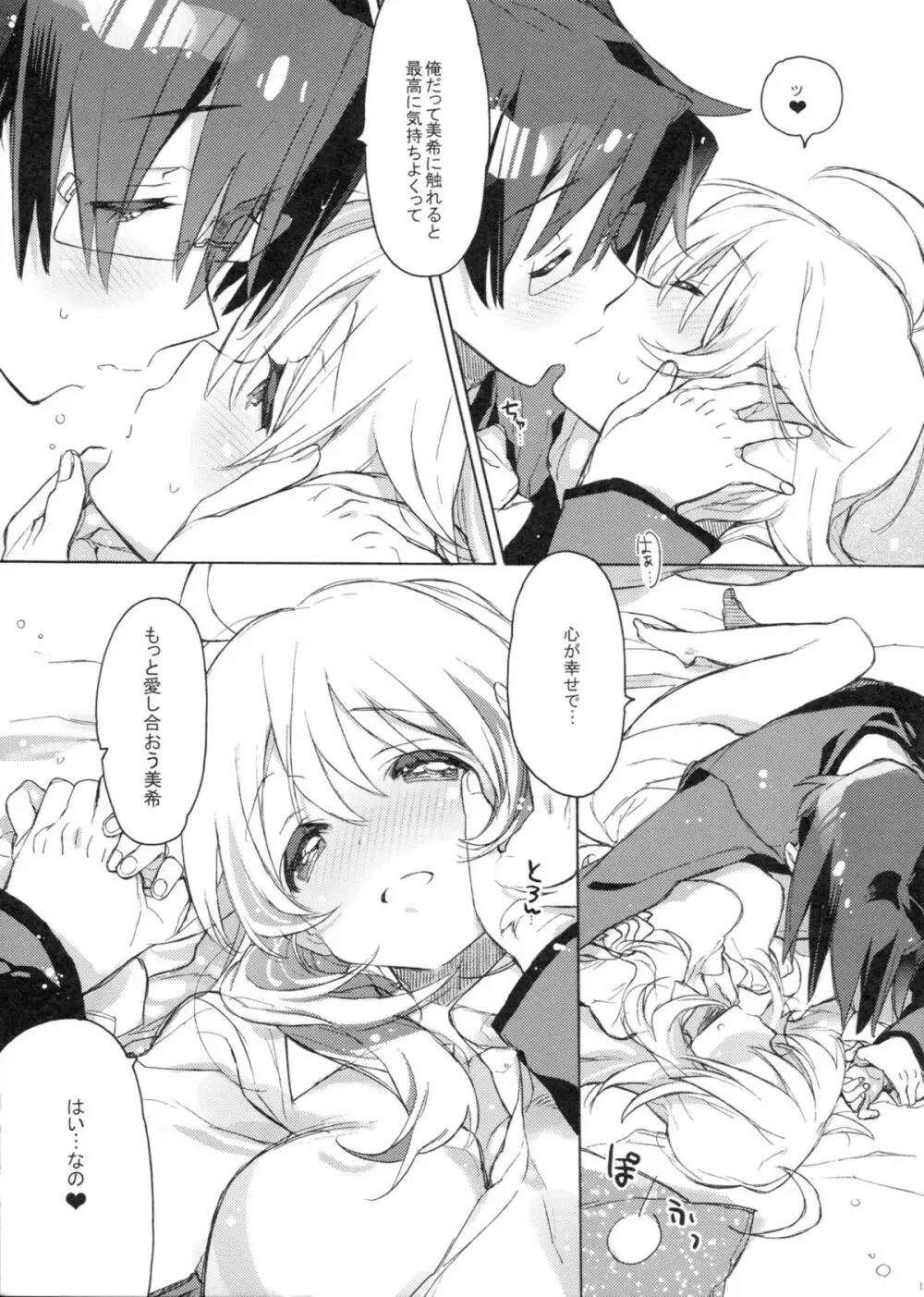 ハニーとミキとこの想い。 - page12