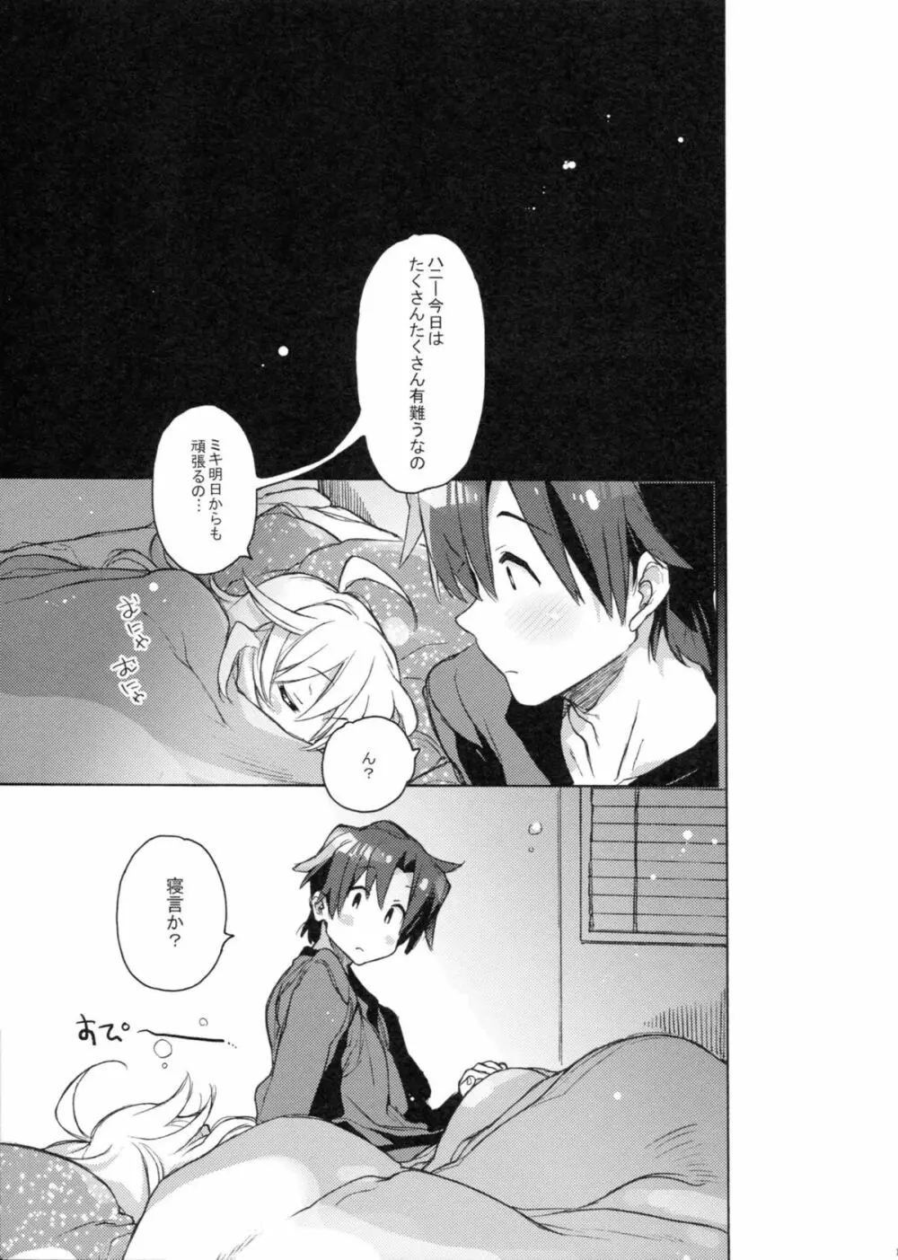 ハニーとミキとこの想い。 - page18