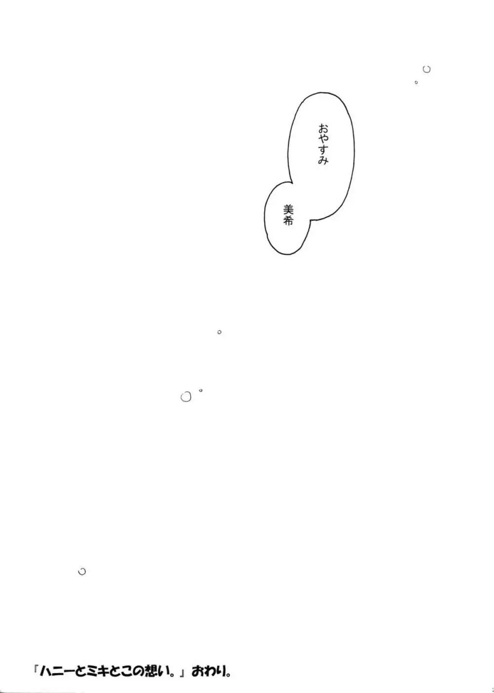 ハニーとミキとこの想い。 - page20