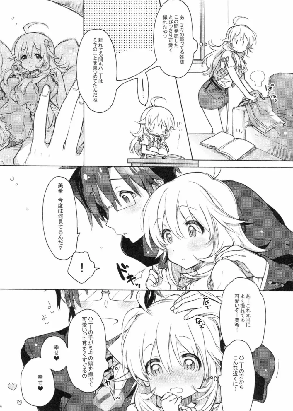 ハニーとミキとこの想い。 - page5