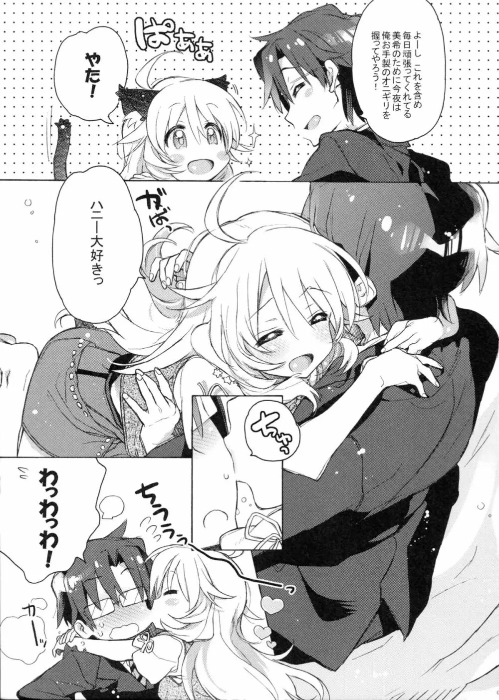 ハニーとミキとこの想い。 - page6