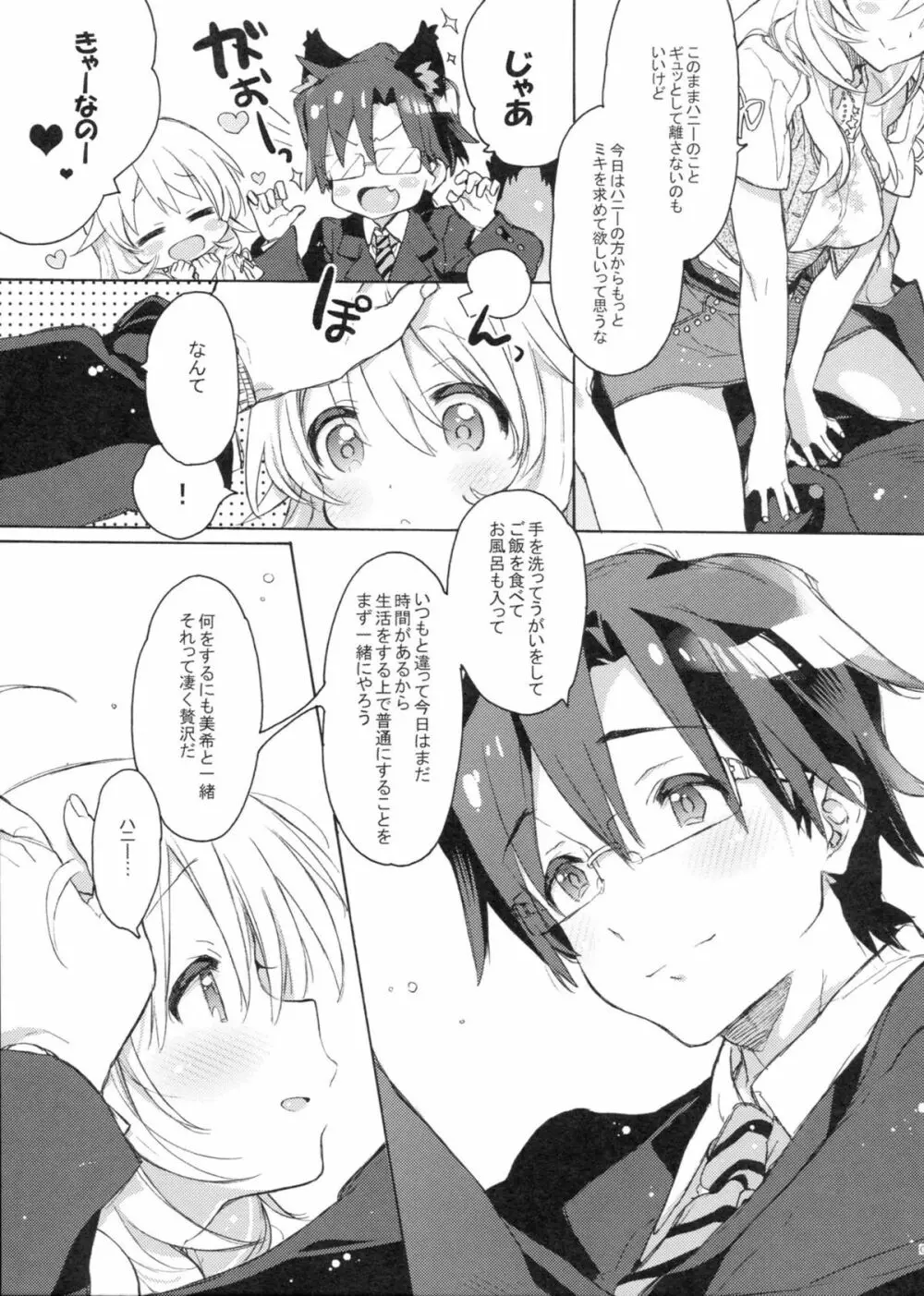 ハニーとミキとこの想い。 - page8
