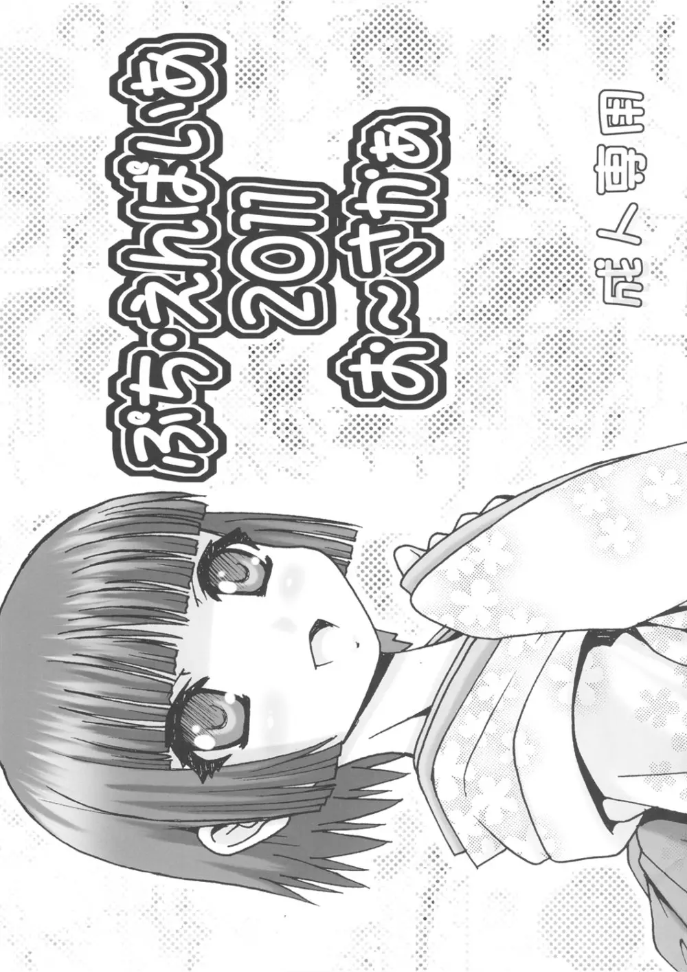 ぷち･えんぱいあ 2011 お～さかぁ - page2