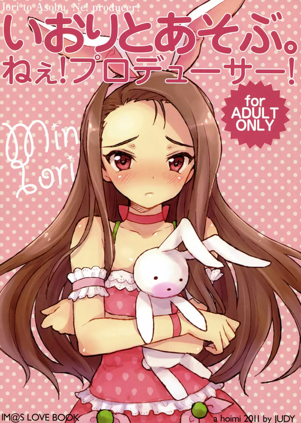 いおりとあそぶ。ねぇ!プロデュサー!