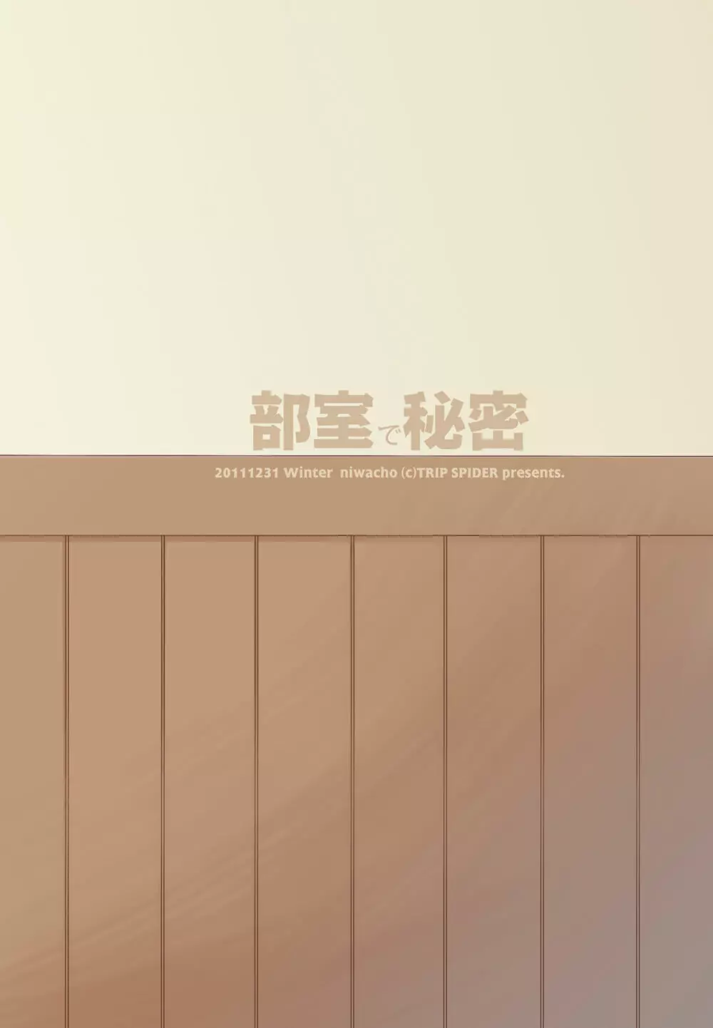 部室で秘密 - page30
