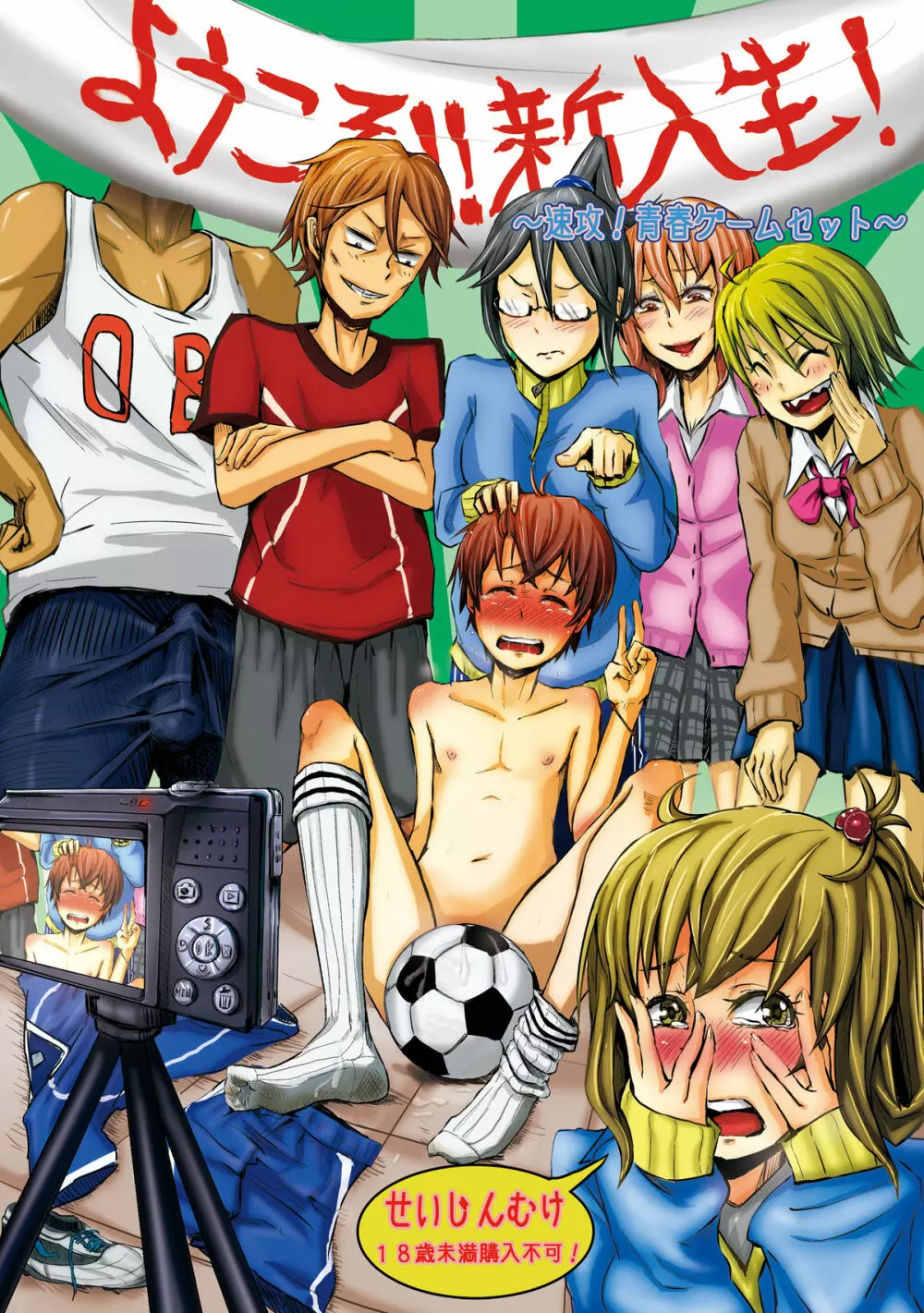 ようこそ!!新入生!~速攻!青春ゲームセット~