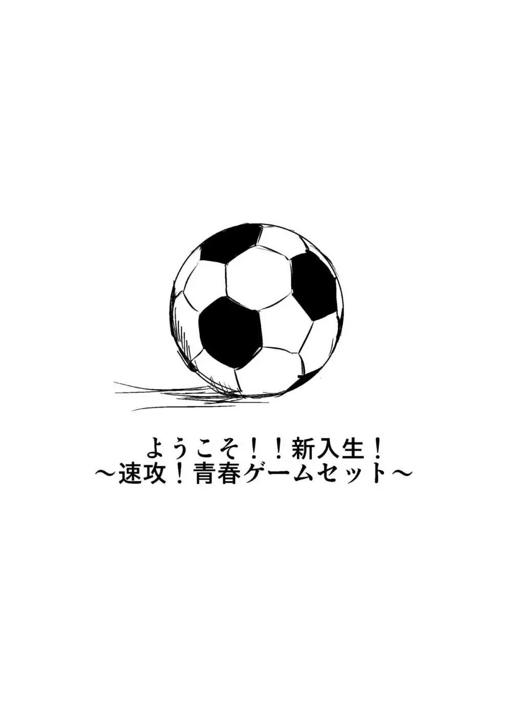ようこそ!!新入生!～速攻!青春ゲームセット～ - page3