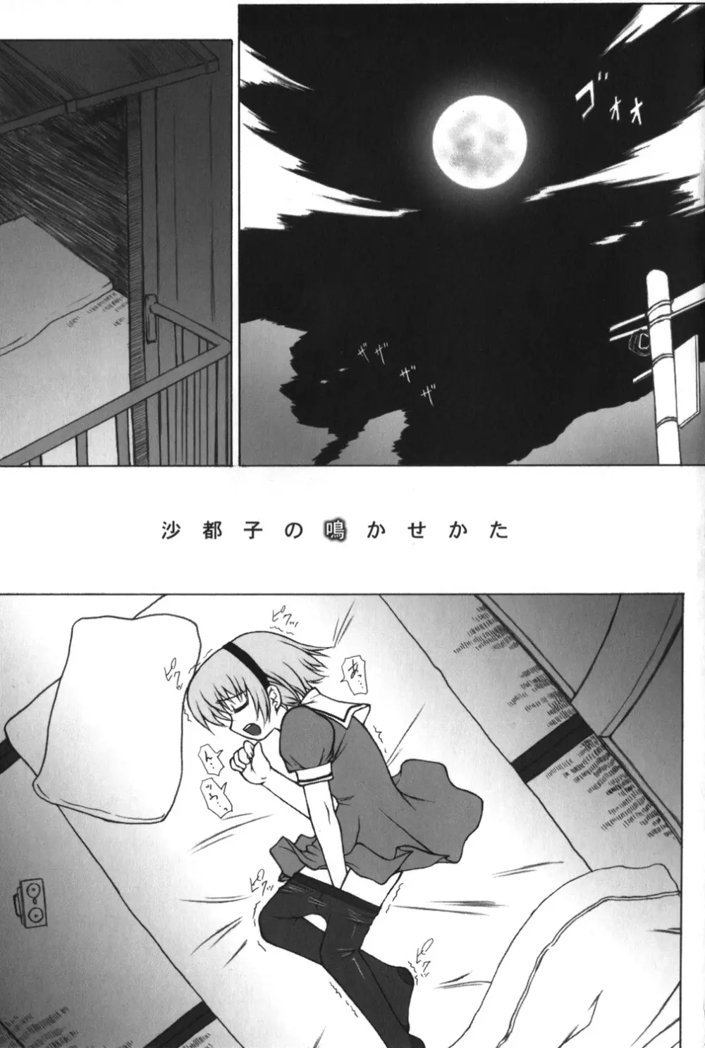 沙都子の鳴かせかた - page4