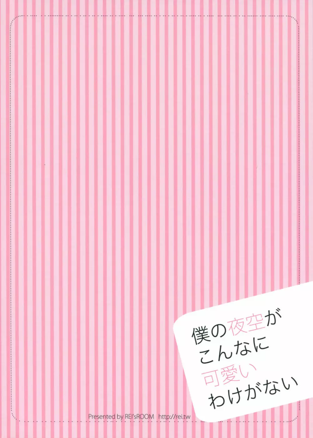 僕の夜空がこんなに可愛いわけがない - page26