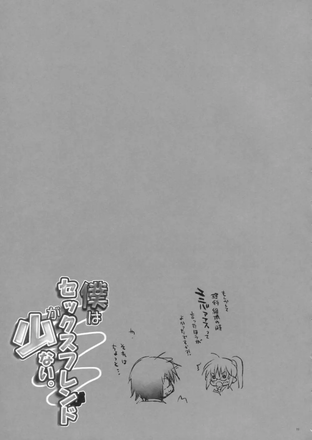 僕はセックスフレンドが少ない - page22