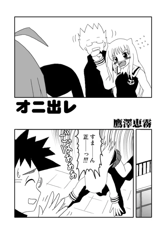 オニ出レ - page2