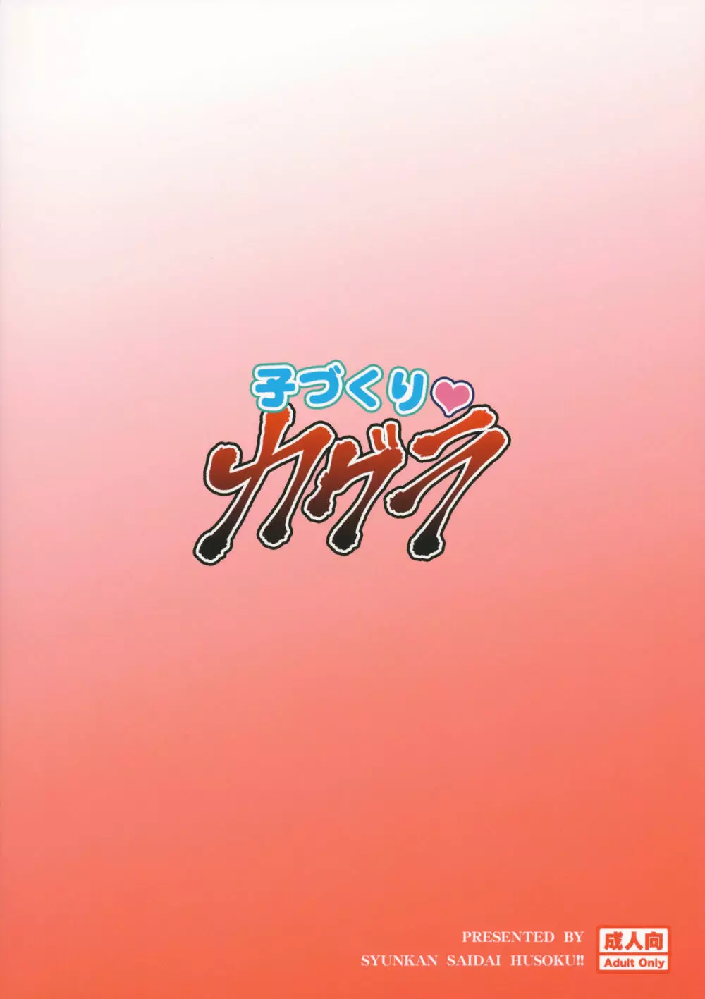 子づくりカグラ - page30