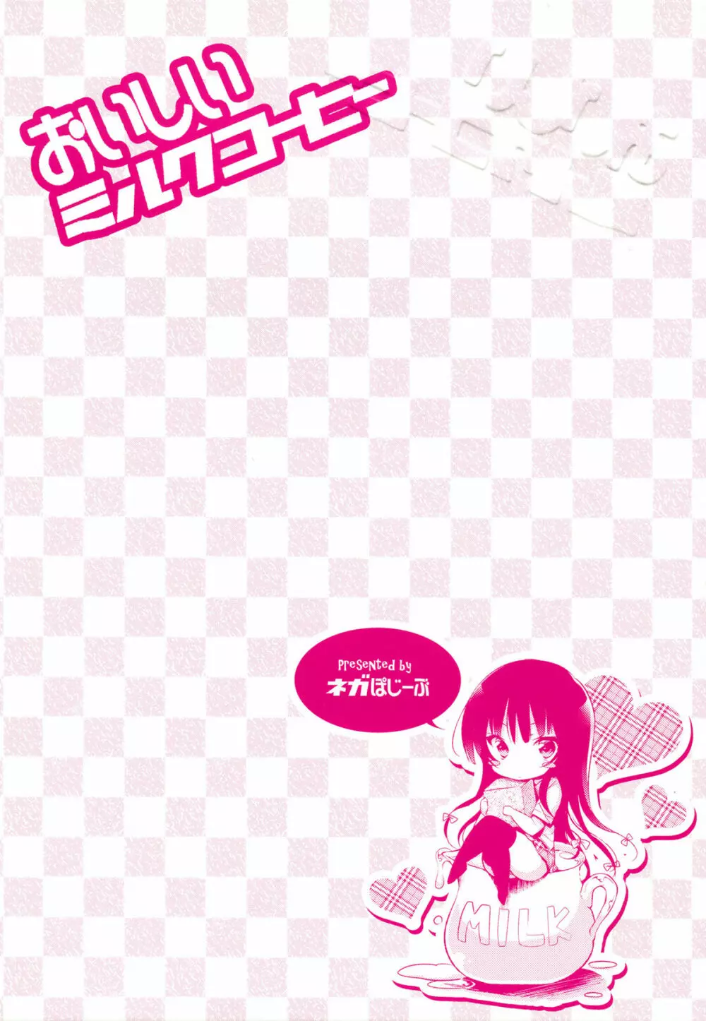 おいしいミルクコーヒー - page2