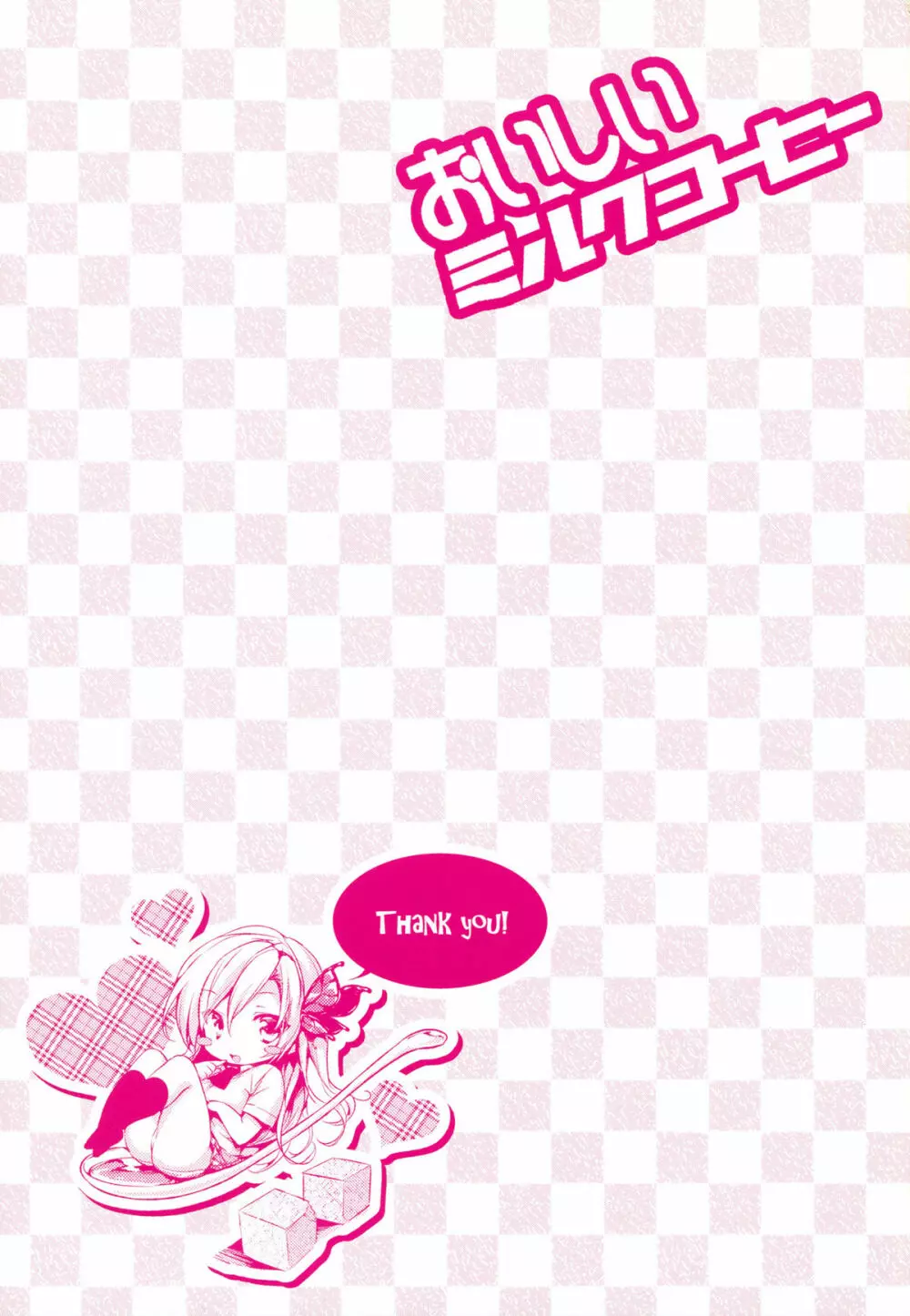 おいしいミルクコーヒー - page39