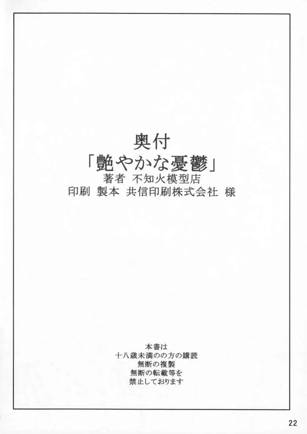 艶やかな憂鬱 - page22