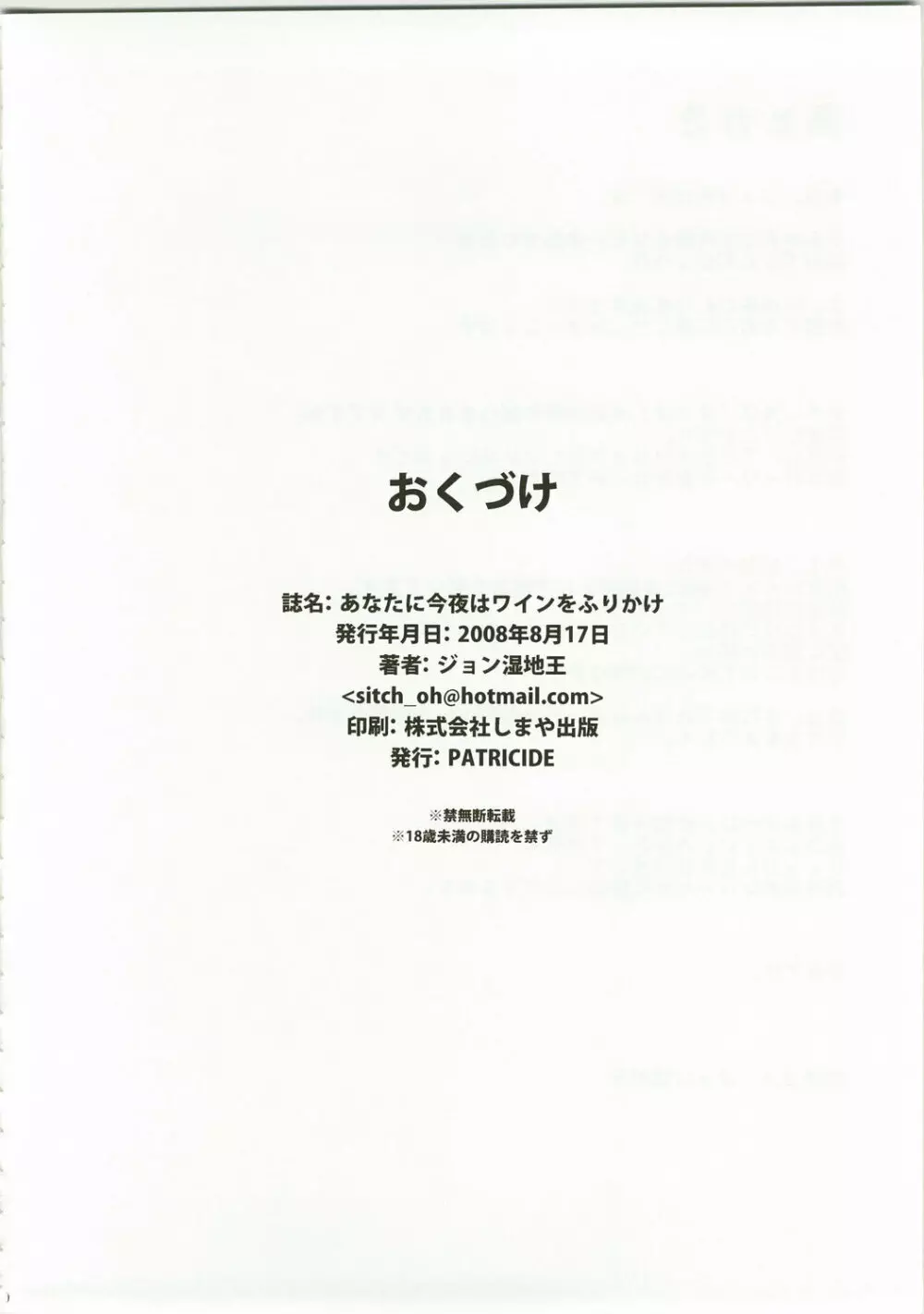 あなたに今夜はワインをふりかけ - page29