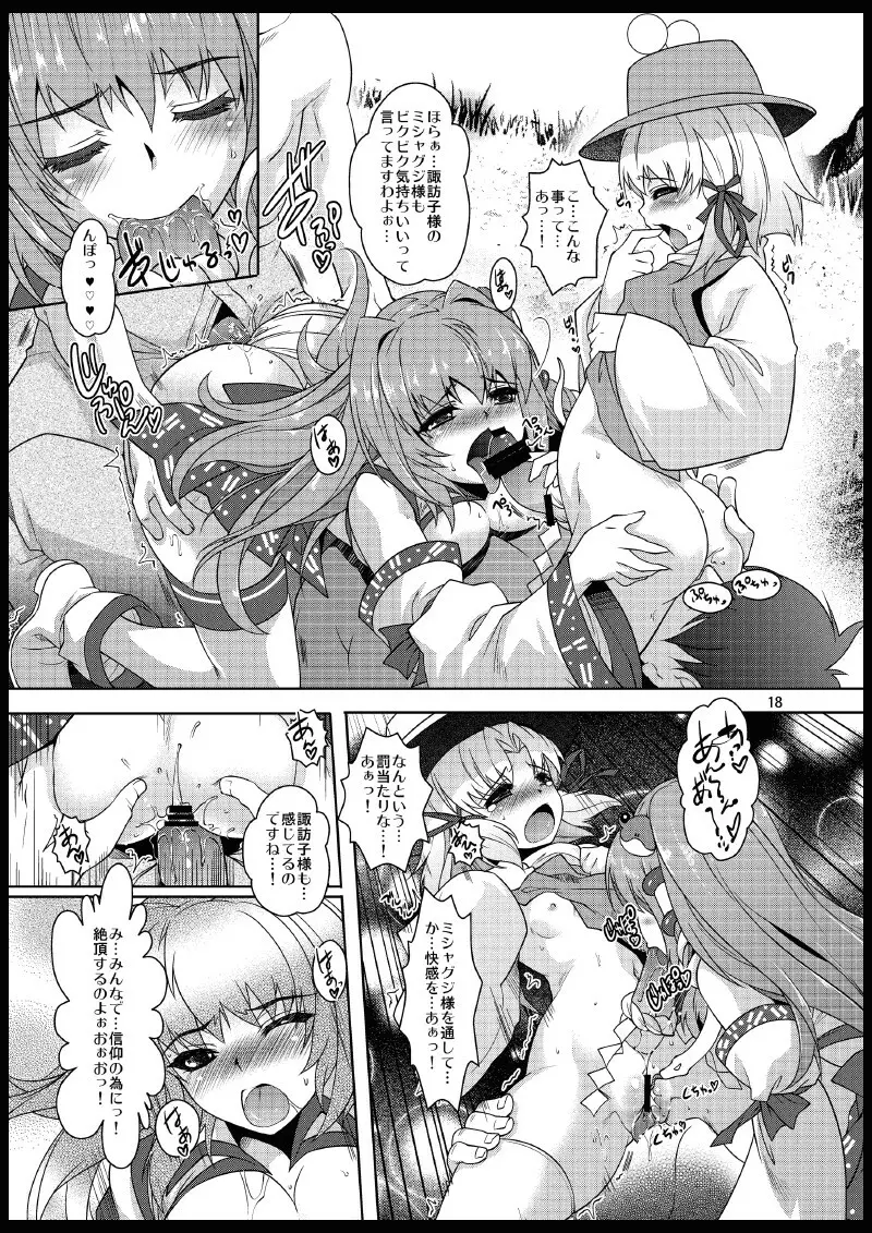 ミラクル巫女☆早苗さん - page17