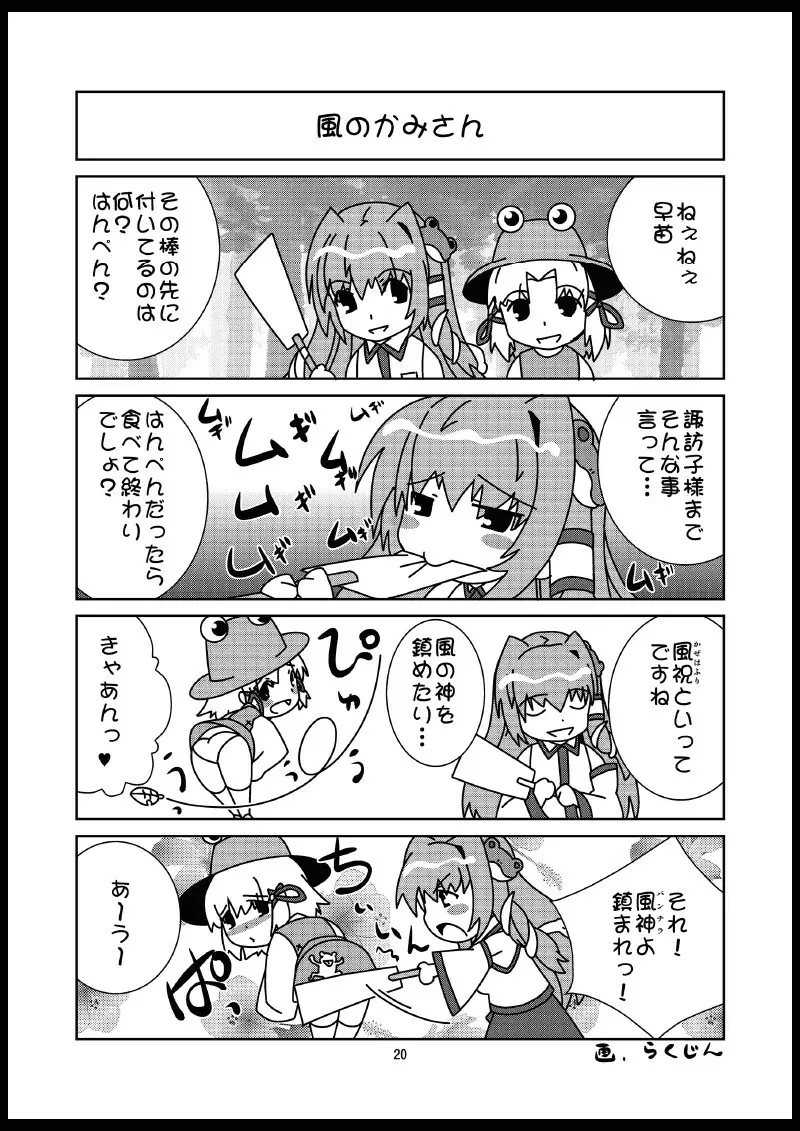 ミラクル巫女☆早苗さん - page19