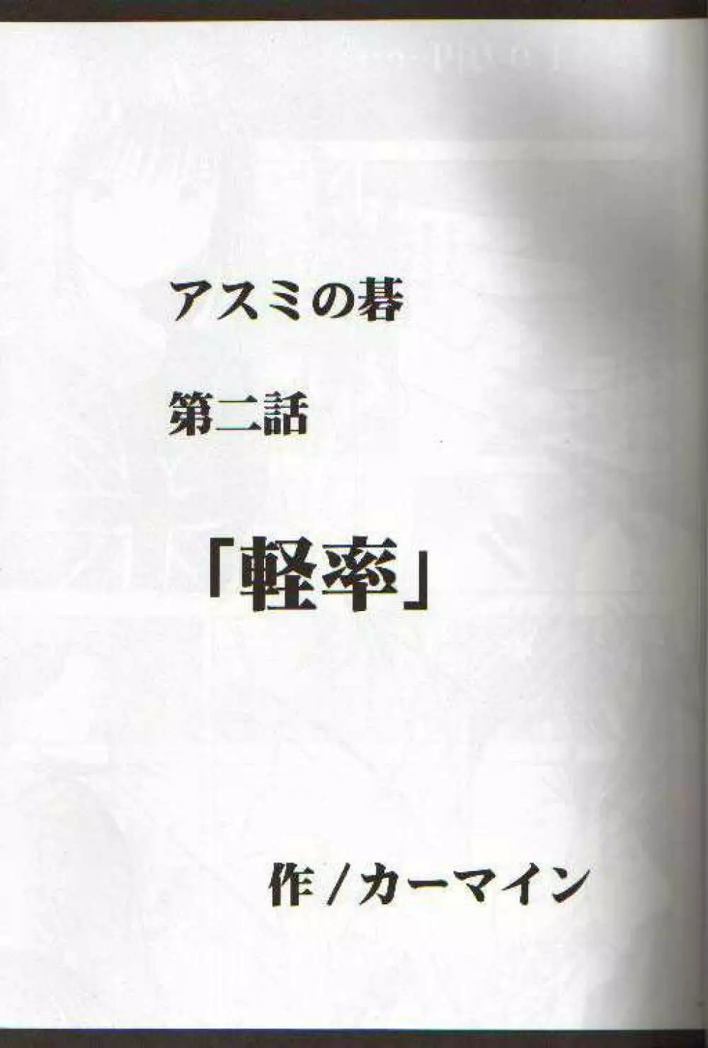 アスミの碁2 軽率 - page4