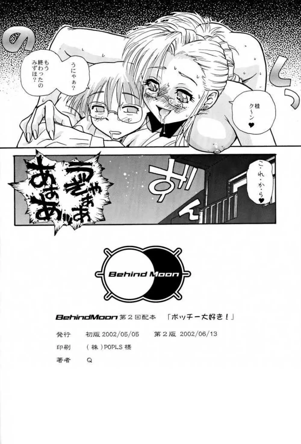ポッチー大好き! - page31
