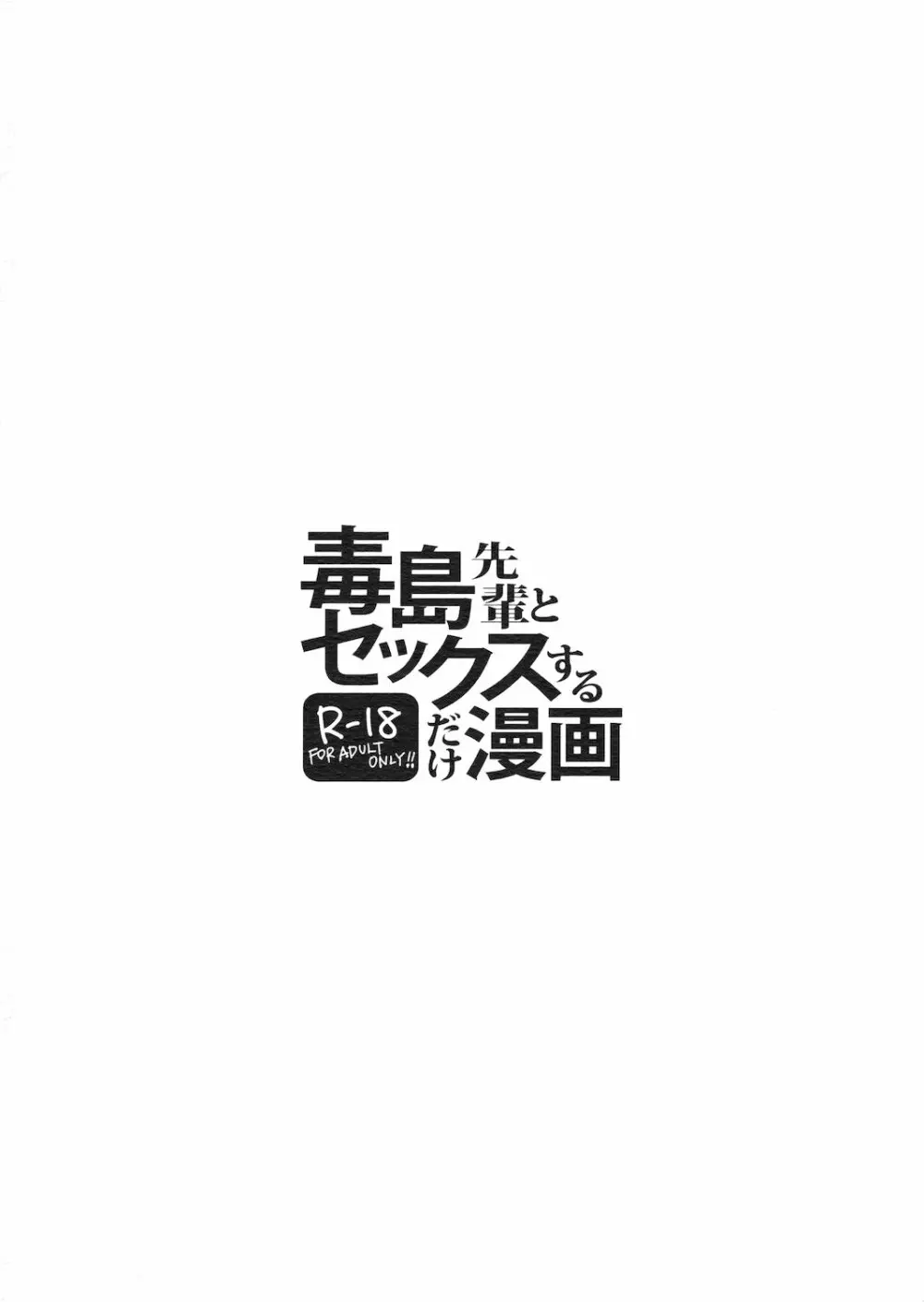 毒島先輩とセックスするだけ漫画 - page2
