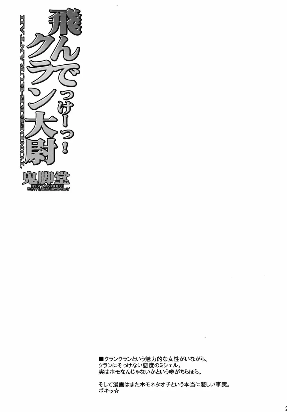 飛んでっけーっ! クラン大尉 - page21