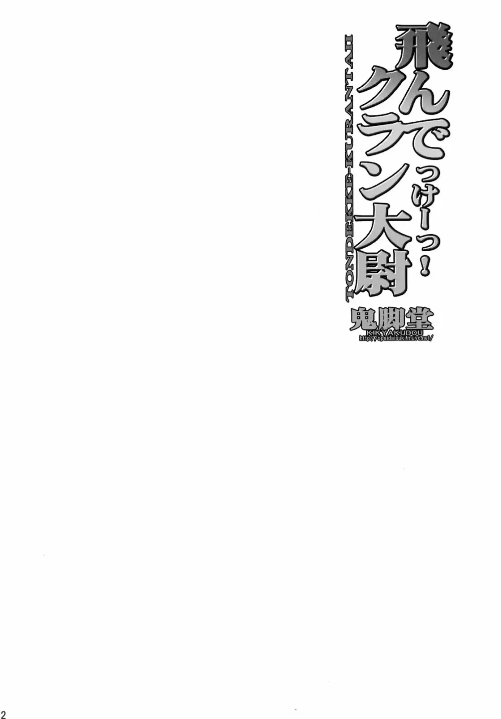 飛んでっけーっ! クラン大尉 - page22