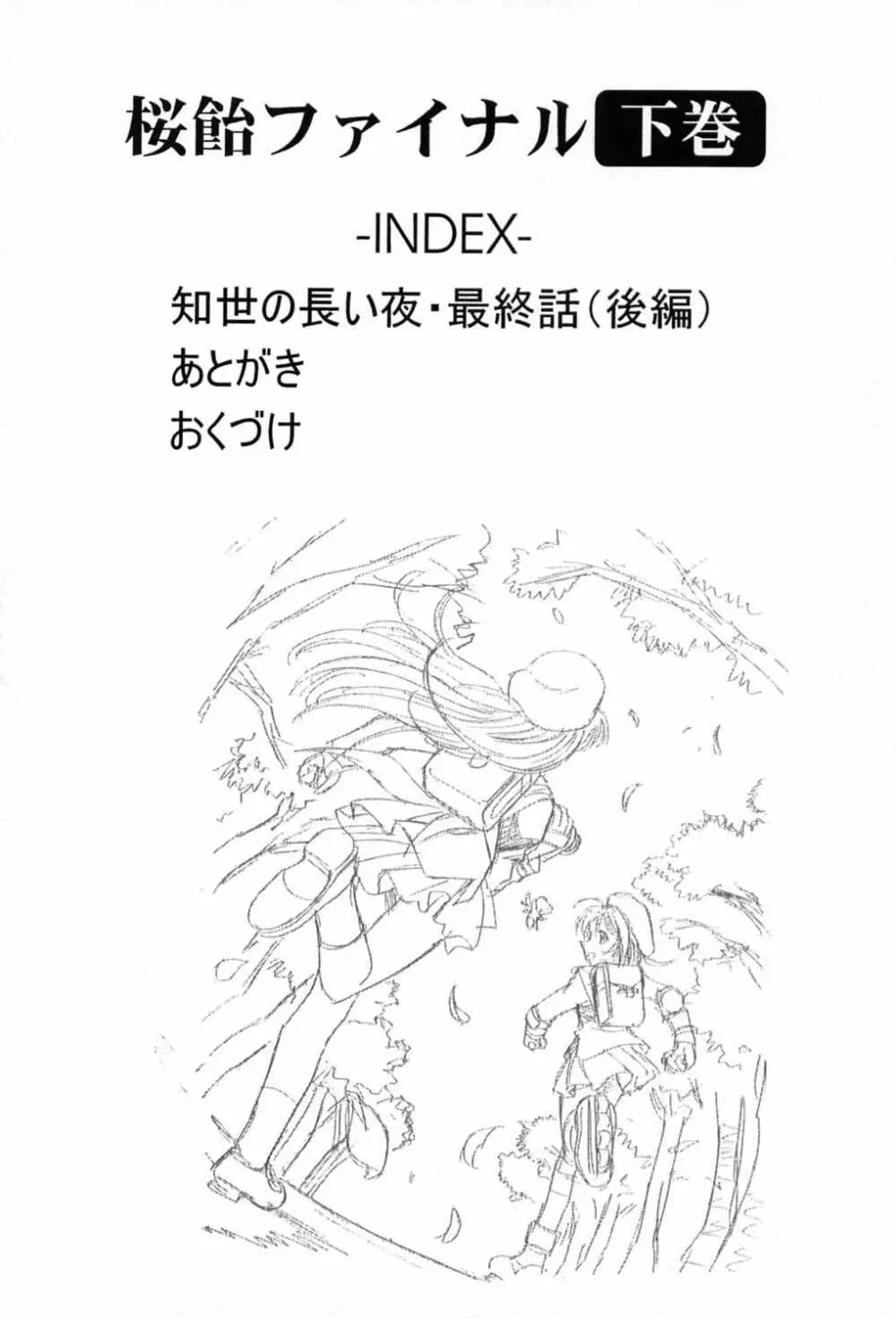 桜飴～ファイナル～下巻 - page3