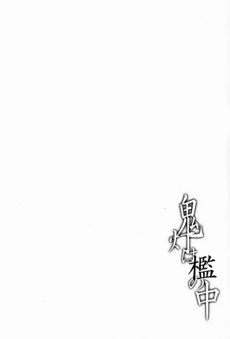 鬼灯は檻の中 - page21