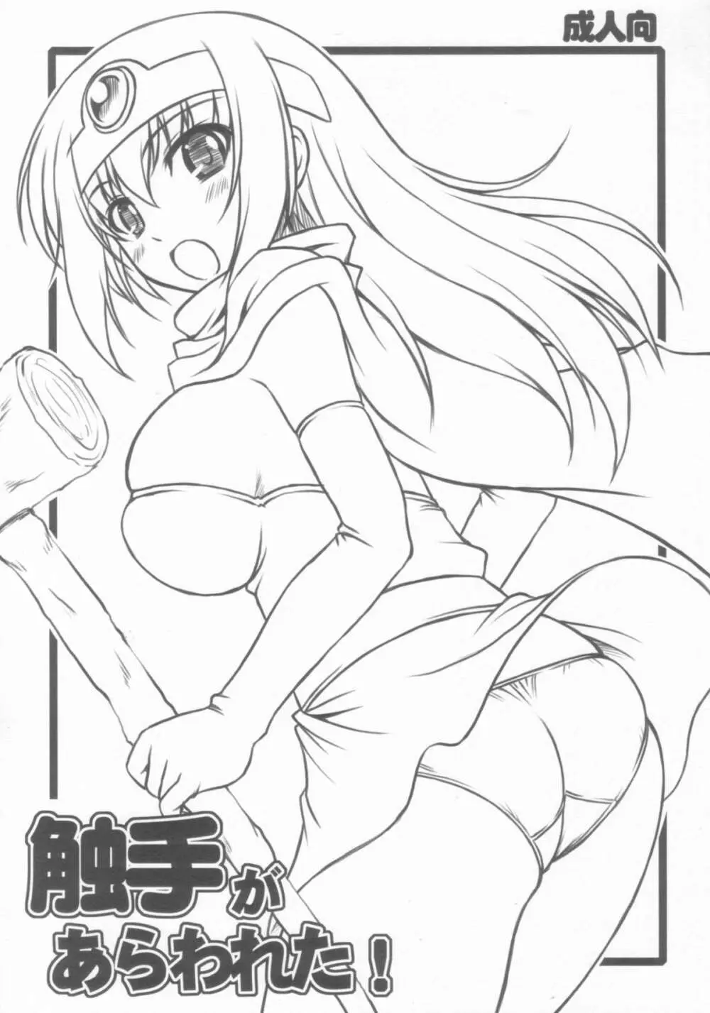 触手があらわれた！ - page1