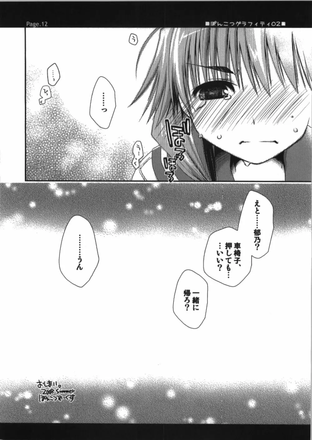 ぽんこつグラフィティ02 - page12