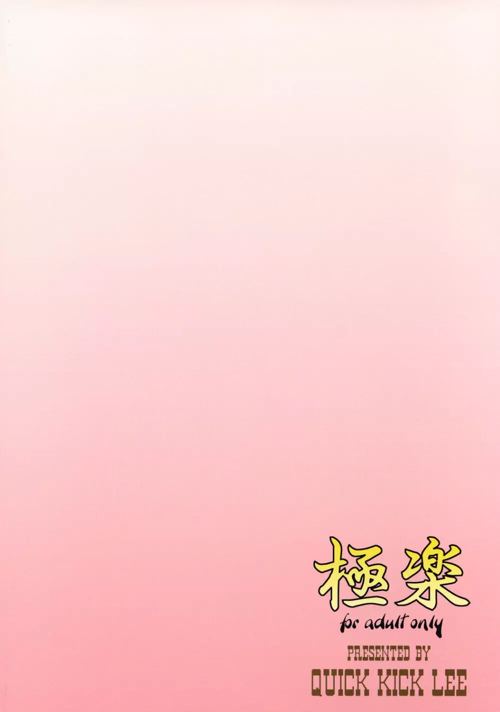 極楽 - page26