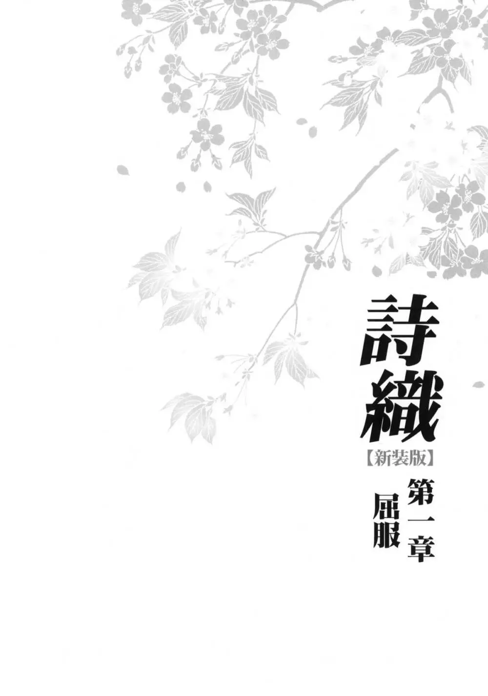 詩織 第一章 屈服 新装版 - page3