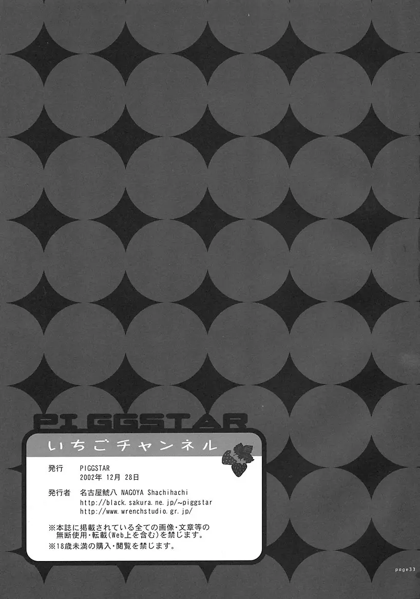 いちごチャンネル - page32
