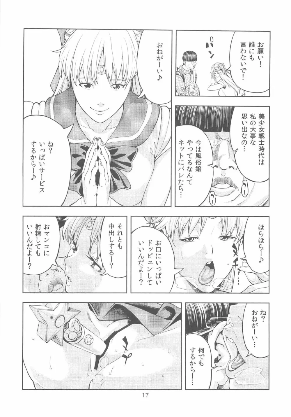 (COMIC1☆6) [JACK-POT (じゅら)] 愛○美奈子(30) ～風俗嬢編～ (美少女戦士セーラームーン) - page17