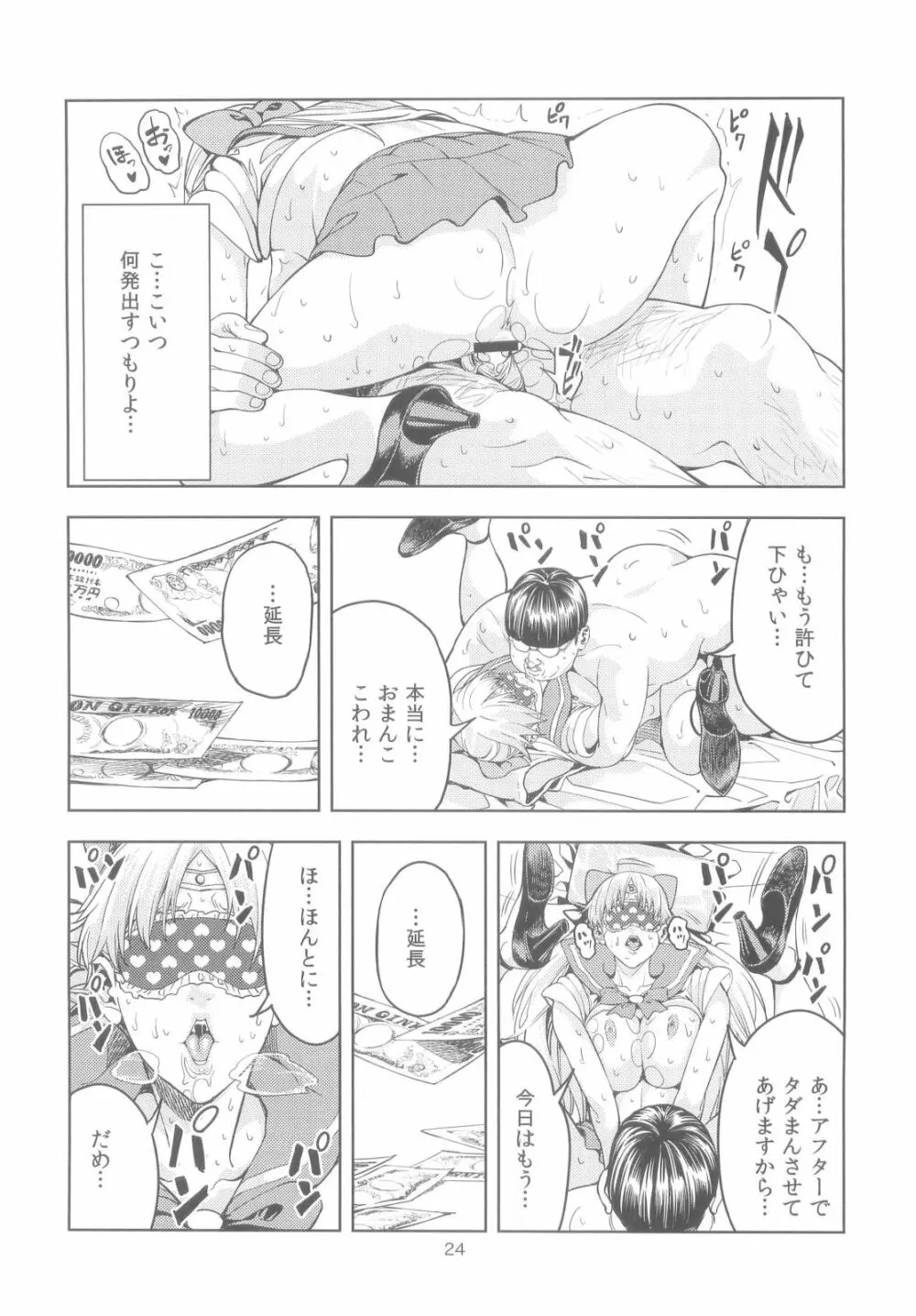 (COMIC1☆6) [JACK-POT (じゅら)] 愛○美奈子(30) ～風俗嬢編～ (美少女戦士セーラームーン) - page24