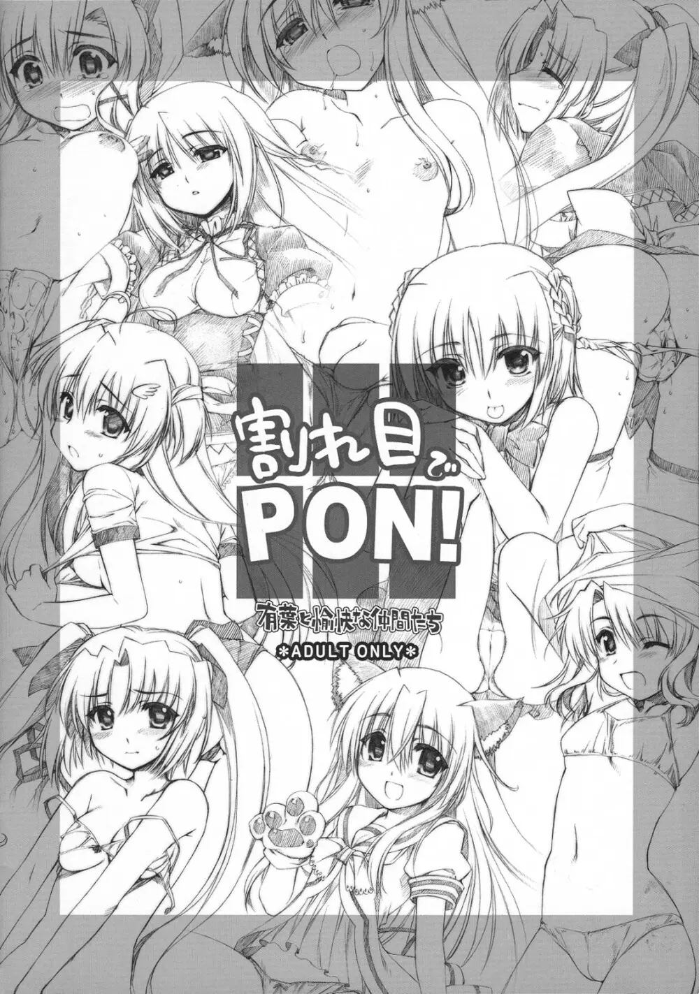 割れ目でPON! - page16