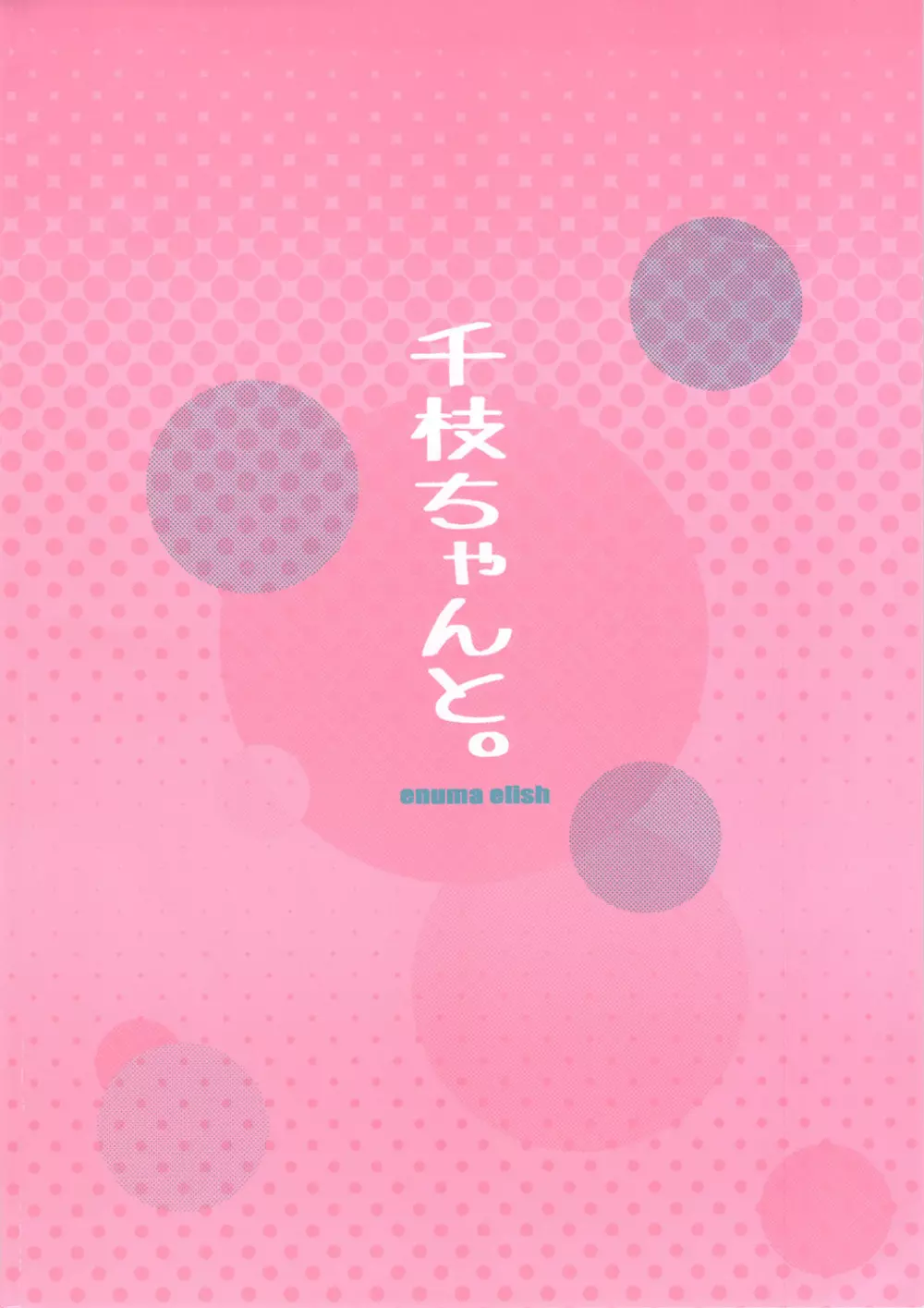 千枝ちゃんと。 - page12