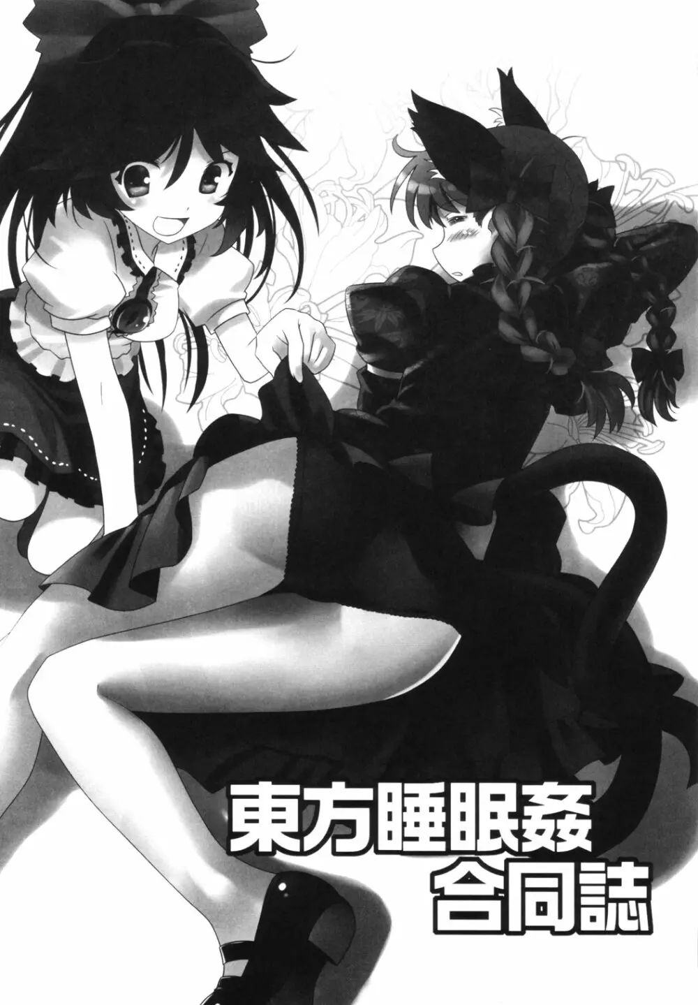 東方睡眠姦合同誌 - page2