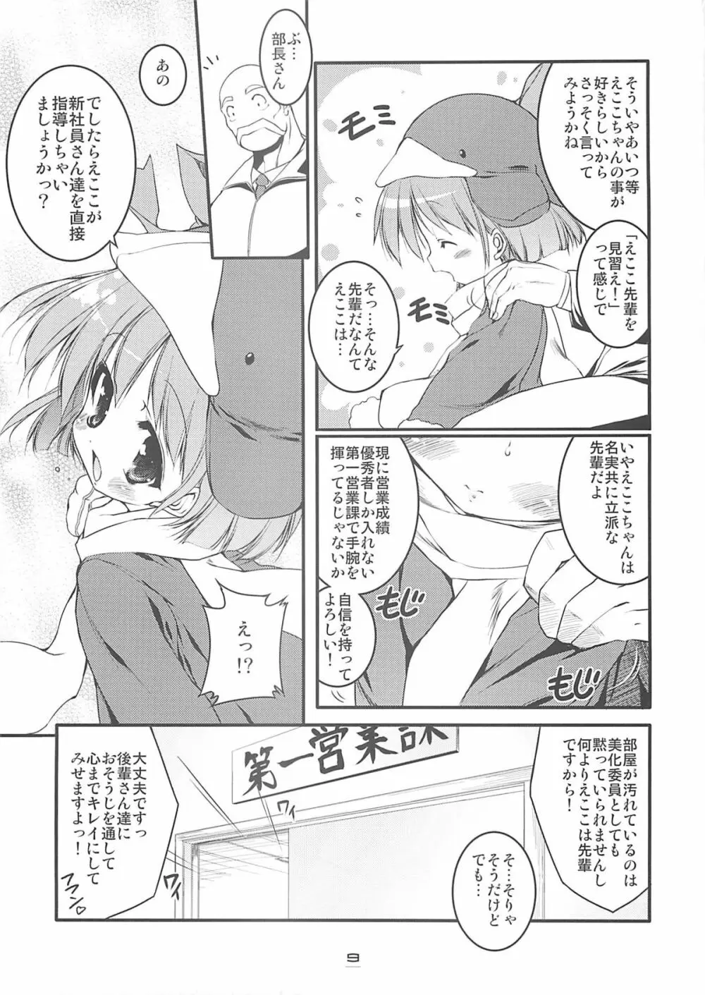 エコスプラッシュ6 - page8