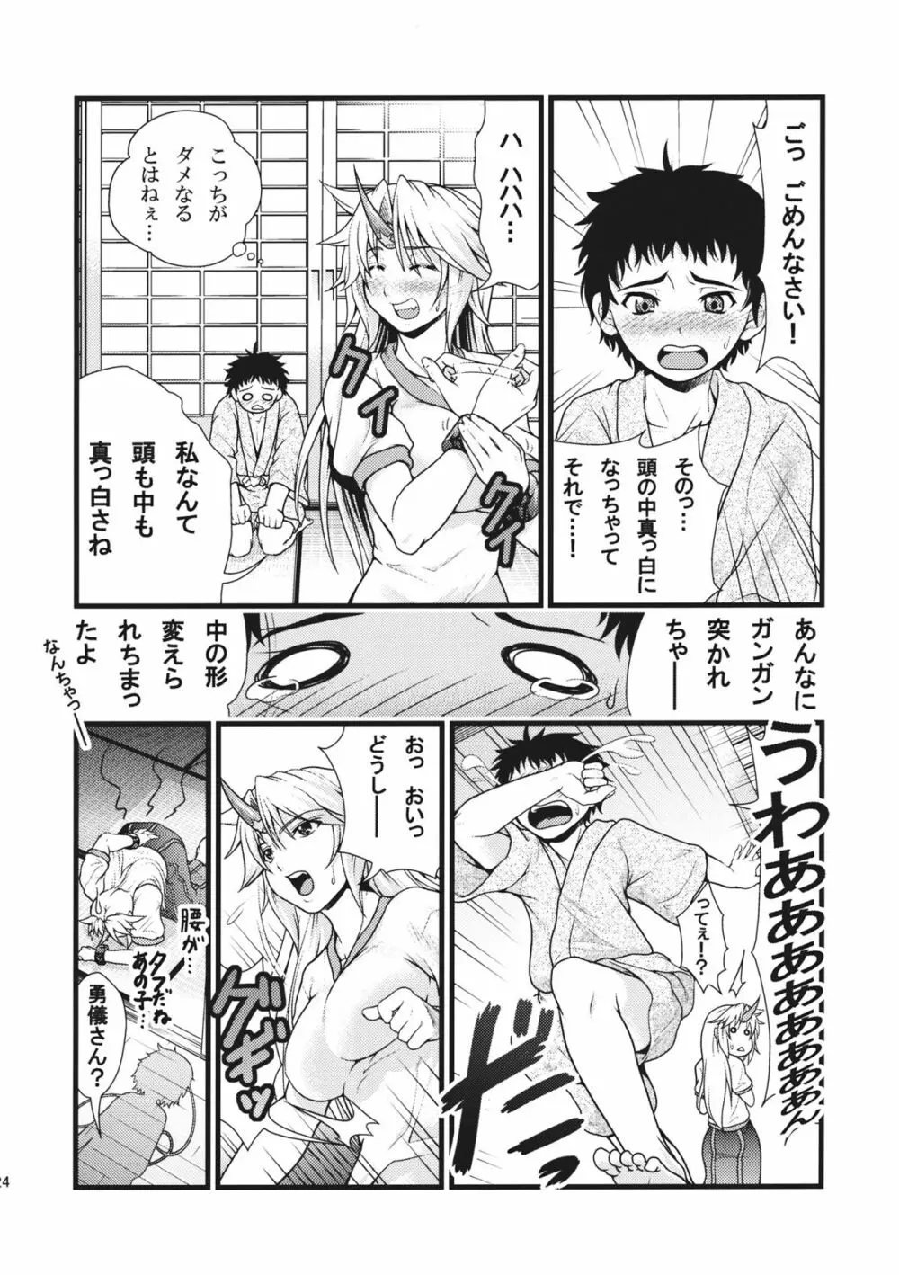 勇儀とショタっ子がズッコンバッコンする本 - page24