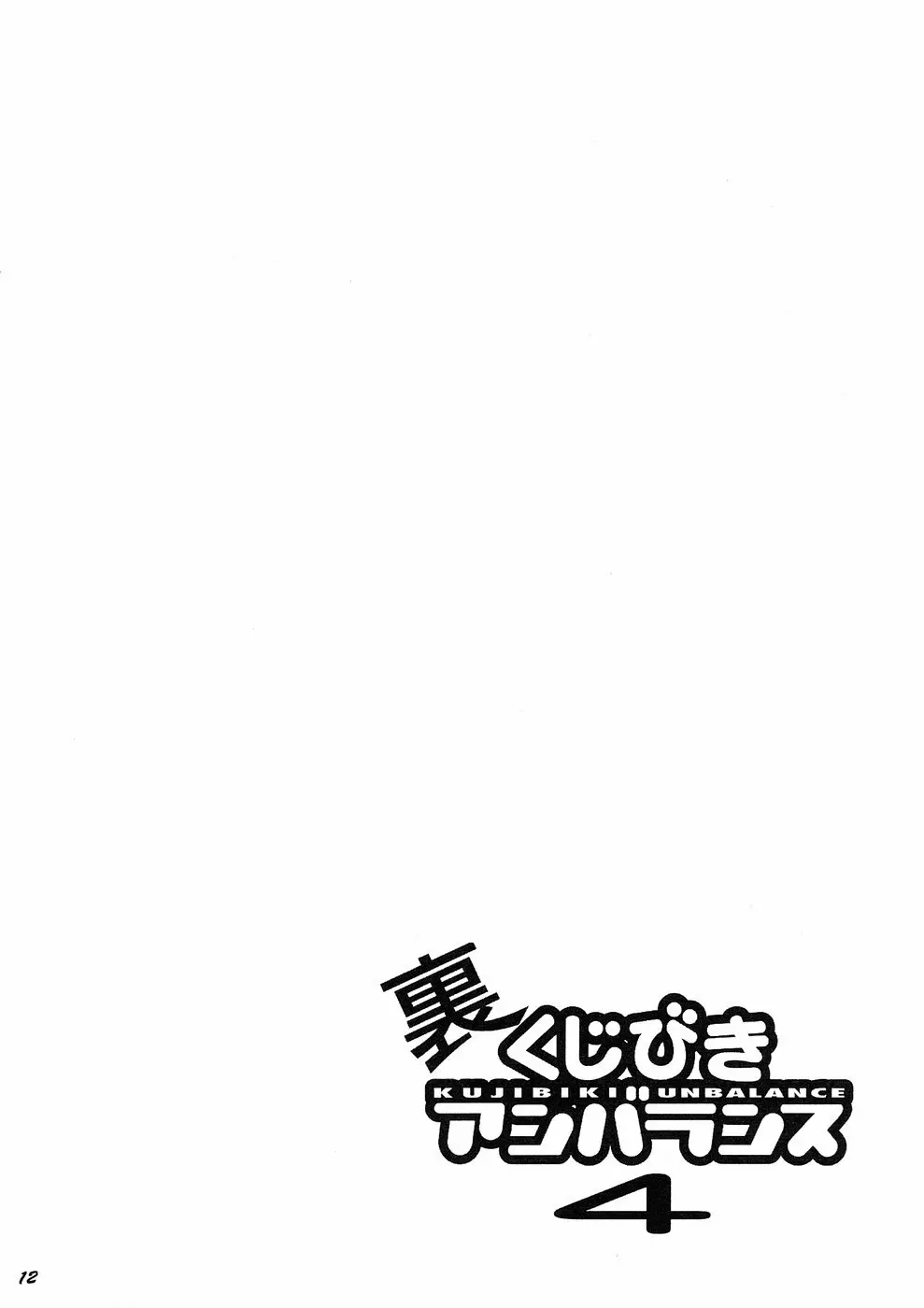 裏くじびきアンバランス4 - page11