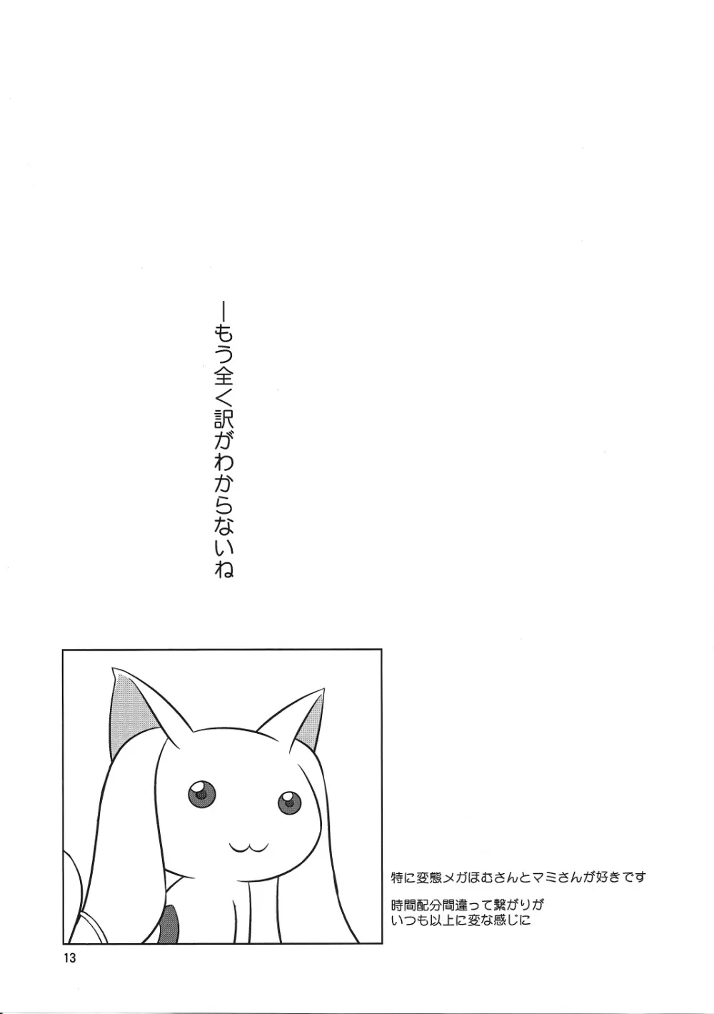 私はまどかのパンツになりたい - page12