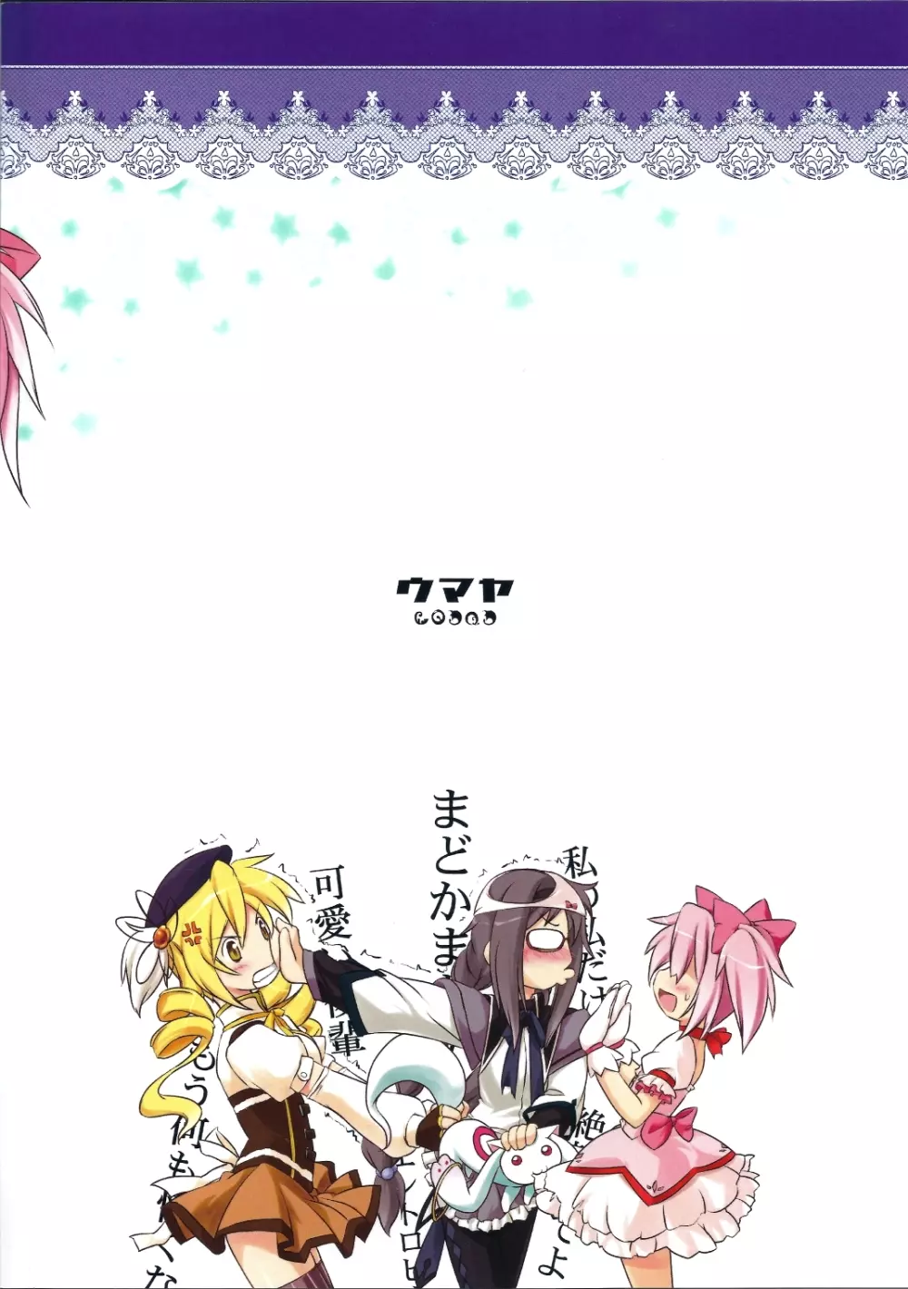 私はまどかのパンツになりたい - page18