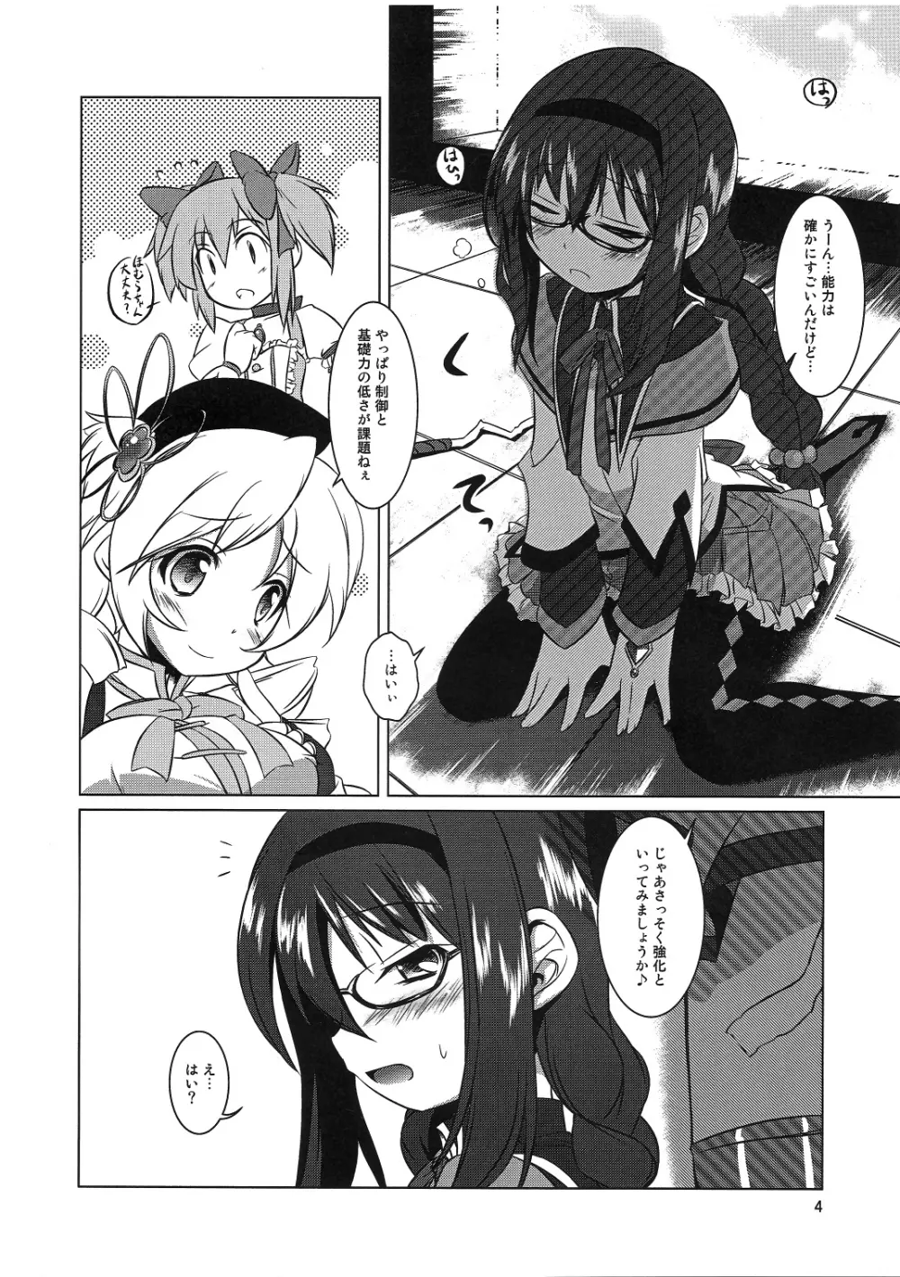 私はまどかのパンツになりたい - page3
