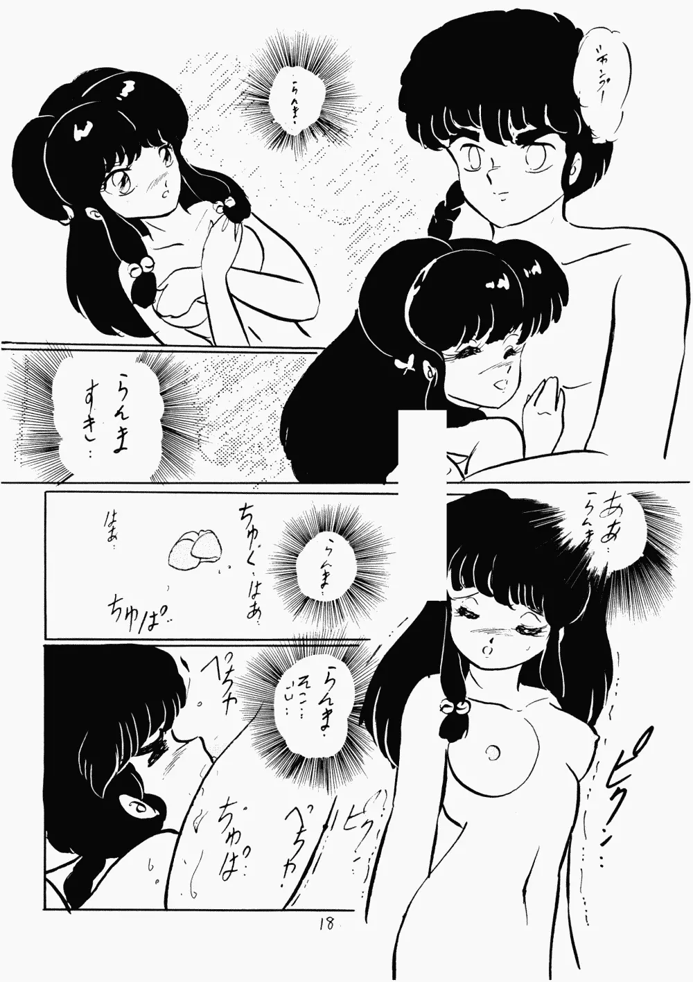 らんまのまんま 2 - page17